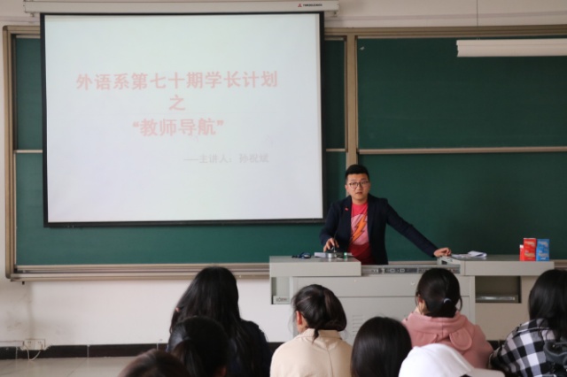 学长计划第504期:静耳聆听 熟能生巧——外语系第70期学长计划之“教师导航”