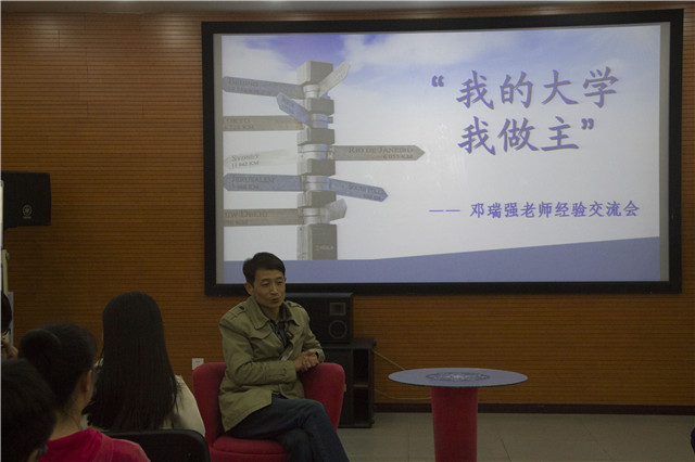 我的大学 我做主——邓瑞强老师经验交流会
