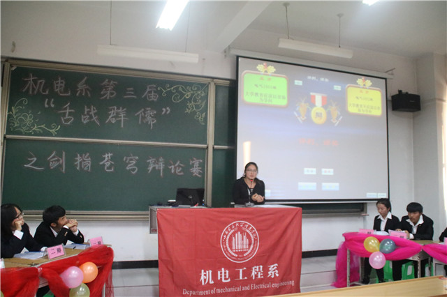 机电工程系第三届“舌战群儒”之剑指苍穹辩论赛