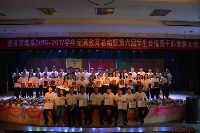 经济管理系举办2016-2017学年完满教育总结暨第六届学生会优秀干部表彰大会