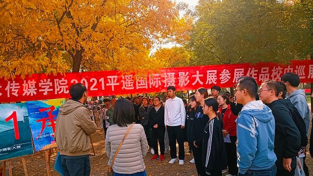 2021平遥国际摄影大展校内巡展开幕