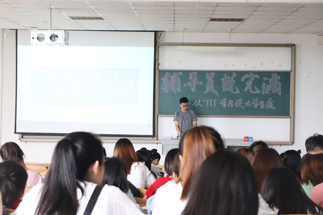 【辅导员说完满】明确成长定位 专注优秀人生——经济与管理学院开展“从‘TTT’学习谈大学生涯”辅导员说完满活动