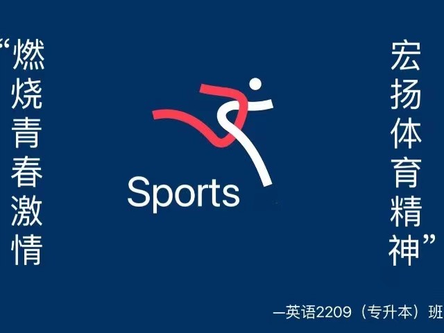 【完满班级】生命因运动精彩 青春因坚持美丽——商务英语学院完满班级活动集锦