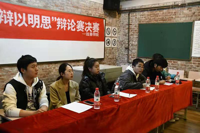 激情辩论 热血远景——远景学院第十届辩论赛决赛