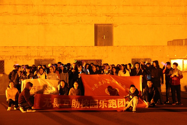 “青春无畏·乐无极限”无畏互助跑团为爱开跑