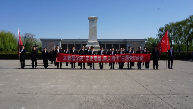 大数据学院开展“学史增信 薪火相传”主题党日活动