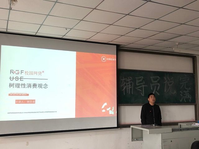 拒绝校园网贷 谨防网络陷阱——艺术传媒学院2017级辅导员说完满