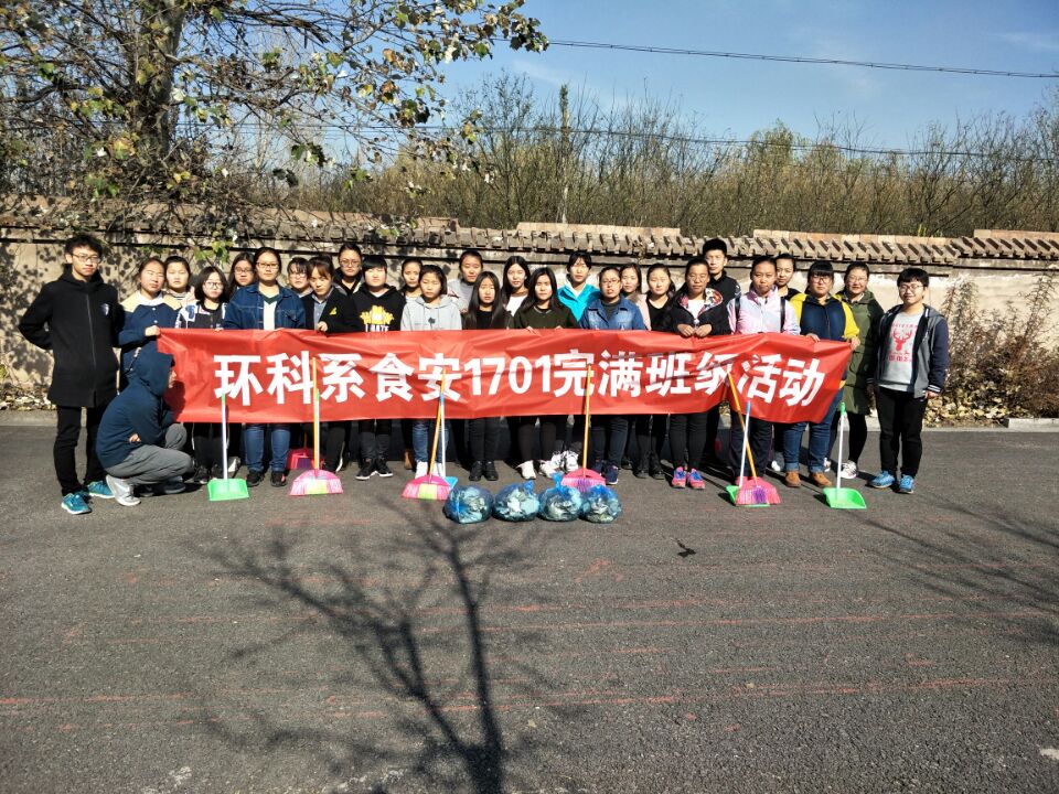 【完满班级】扫秋叶斯 暖阳入心——环境科学与食品工程系食安1701举办完满班级活动