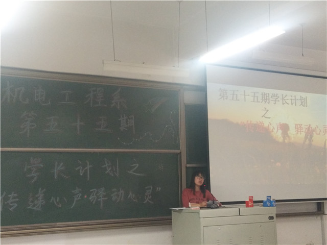 【学长计划】第435期:机电工程系第五十五期学长计划之“传递心声•驿动心灵”