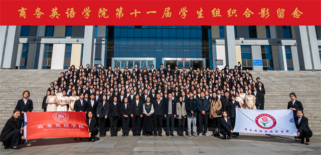 薪火传承守初心 凝心聚力担使命——商务英语学院第十届学生组织答谢会暨第十一届学生组织见面会