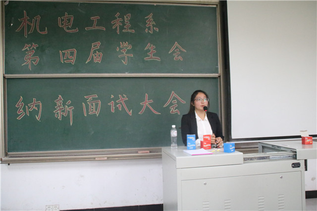 机电工程系第四届学生会纳新面试大会