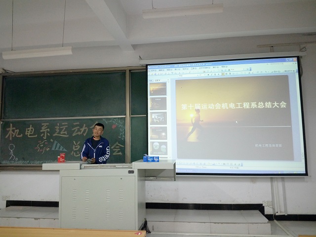 竞技体育 我们一直在路上——机电工程系运动会总结大会