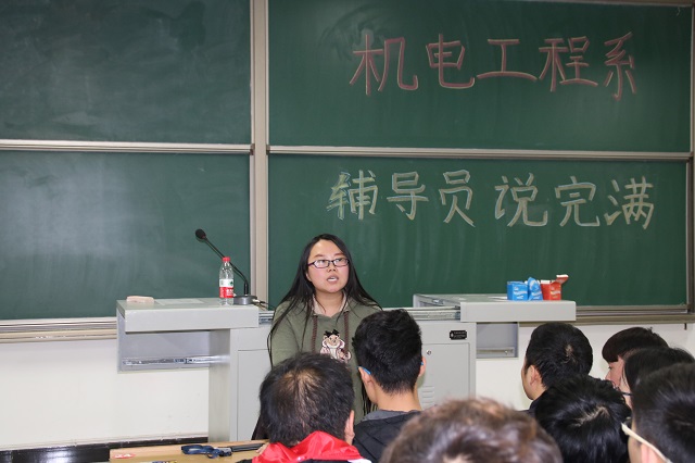 【辅导员说完满】机电系“辅导员说完满”活动