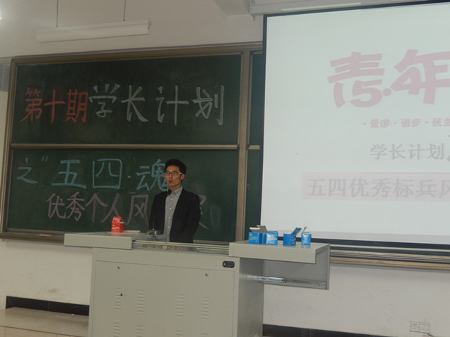 五四之魂 展个人风采 ——记信工系学长计划第十期