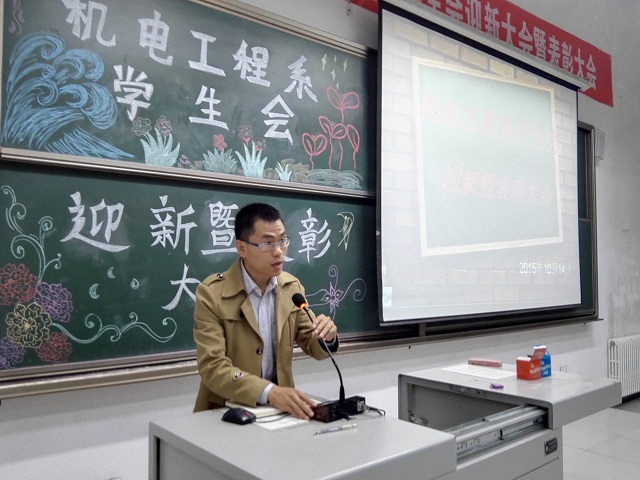 机电系举办学生会迎新暨表彰大会