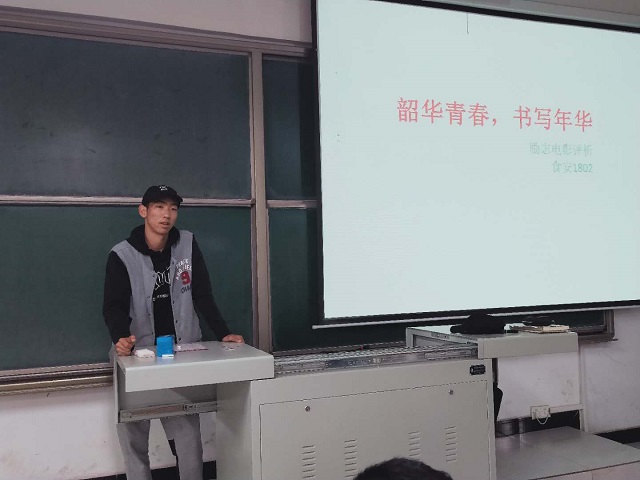【完满班级】韶华青春 书写年华——食品与环境学院食安1802班级励志影视评析