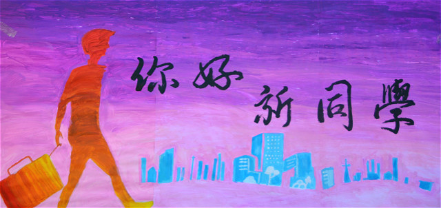 【迎新纪实】春风十里只为你 志愿迎新筑真心