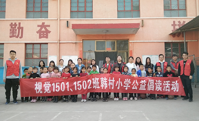 【完满班级】让童年在书中修行 为了把灵魂聚沙成塔——视觉1501 1502班举办韩村小学公益倡读活动