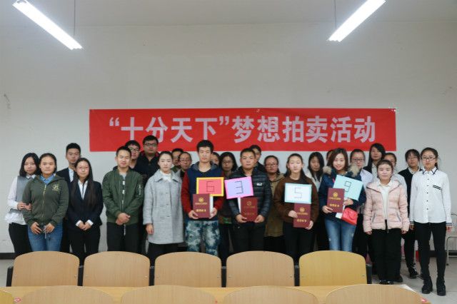 第二届“十分创意”大学生创意文化节之“十分天下”梦想拍卖活动