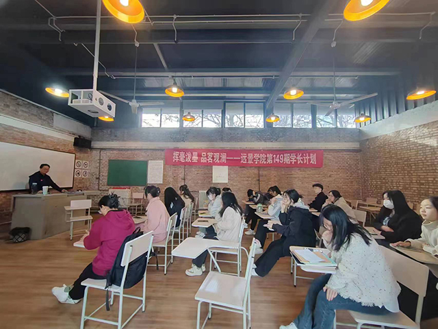 学长计划第1056期:挥毫泼墨 品茗观澜——远景学院第149期学长计划