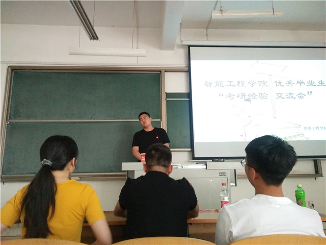 愿每一个努力的人 梦想成真——智能工程学院2014级优秀毕业生考研交流分享会