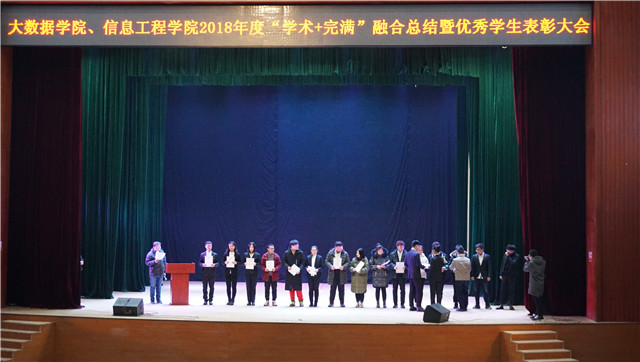 大数据学院、信息工程学院在乌马河剧院成功举办2018年度优秀学生表彰大会