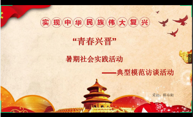 【暑期社会实践】以奉献扬青春 与社会同进步 ——大数据学院、信息工程学院“青春兴晋”暑期社会实践志愿者访谈活动