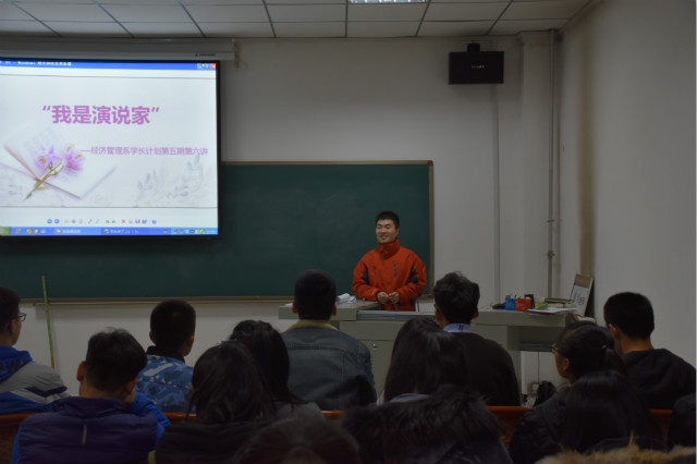 学长计划第477期:演绎自我风华 诉说完满青春——“我是演说家”经管系学长计划第五期第六讲