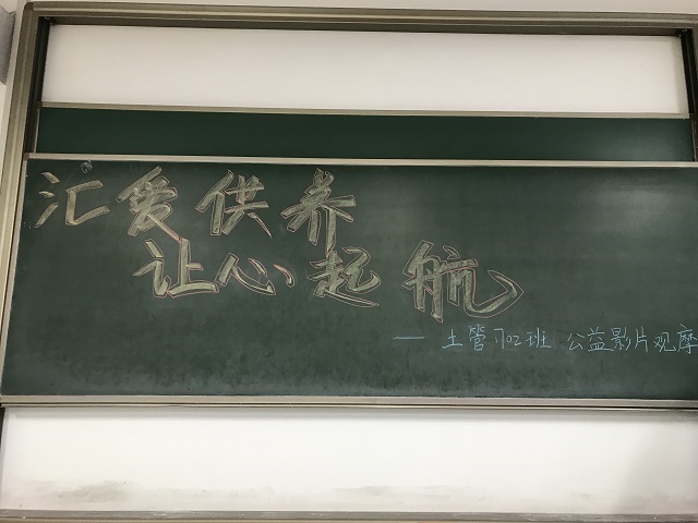 【完满班级】乐善有恒 大爱无疆——环境科学与食品工程系土管1702举办完满班级活动