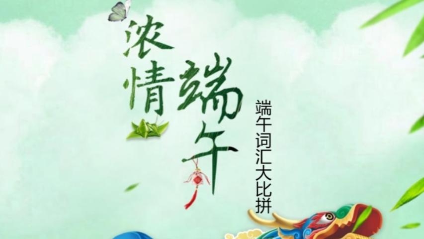 【完满班级】迎端午 端午词汇大比拼——远景2007班6月完满班级活动