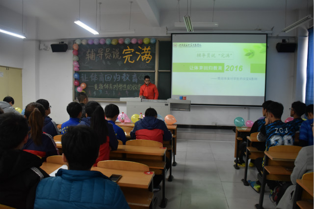 【辅导员说完满】信息工程系2015级“辅导员说完满”之让体育回归教育
