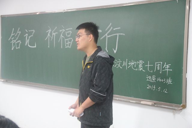 远景学院举办纪念5.12汶川大地震7周年活动
