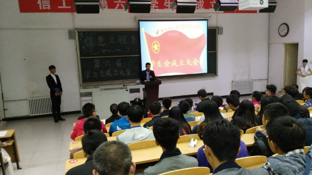 信息工程系举办第六届学生会成立大会