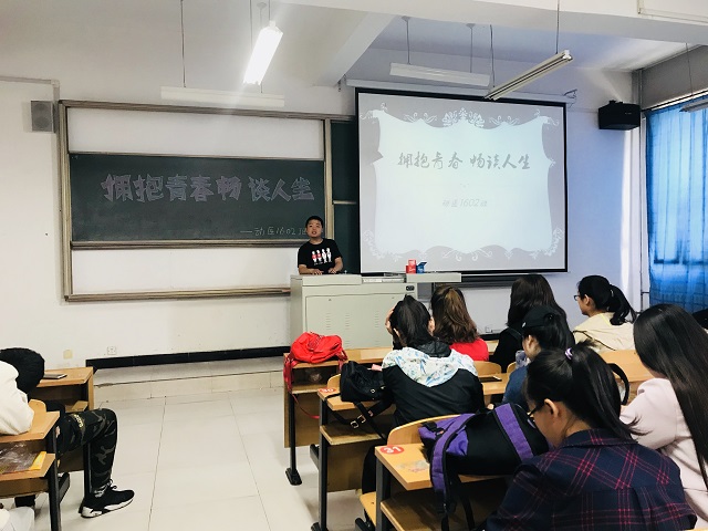 【完满班级】拥抱青春 畅谈人生——食品与环境学院动医1602班完满班级主题交流活动