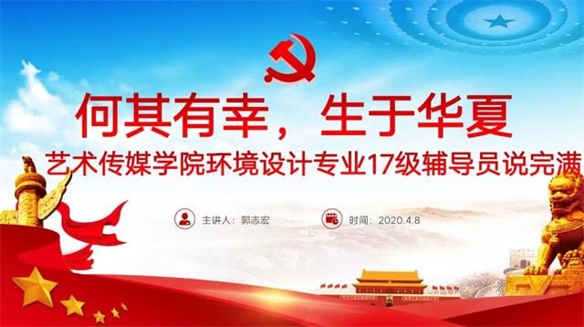 【辅导员说完满】何其有幸 生于华夏——艺术传媒学院2017级环境设计专业辅导员说完满