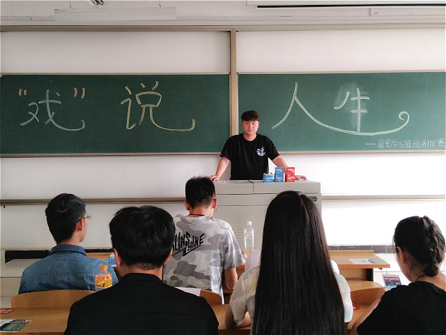 【完满班级】经济管理系“‘戏’说人生”之国贸1503班话剧比赛