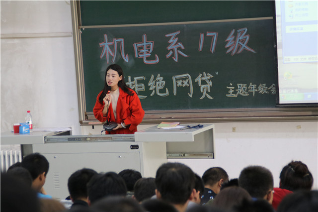 倡导科学理性消费 抵制校园不良网贷——机电工程系2017级开展敲响“拒绝网贷”警钟年级大会