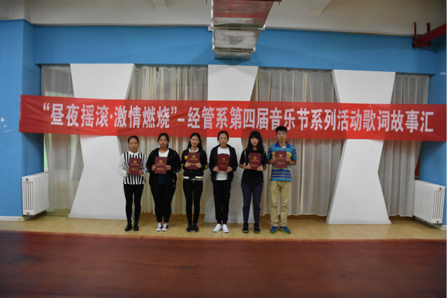 【音乐节】“巍”潮流 飘荡一朵蓝莲花——经管系第四届音乐节系列活动歌词故事汇