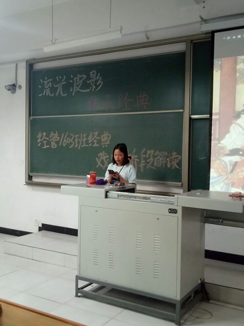 【完满班级】“流光波影,传承经典”——经管1603班经典戏曲桥段解读