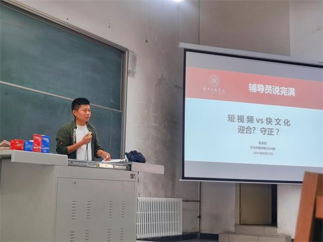 【辅导员说完满】短视频vs快文化 迎合?守正——艺术传媒学院2020级辅导员说完满