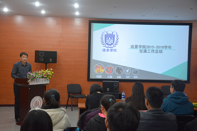 收官之作 再创佳绩——记远景学院2015-2016学年完满工作总结会圆满结束