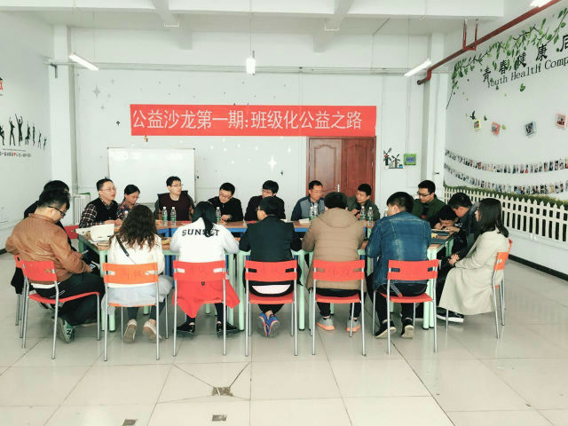 公益沙龙第1期:班级化公益之路