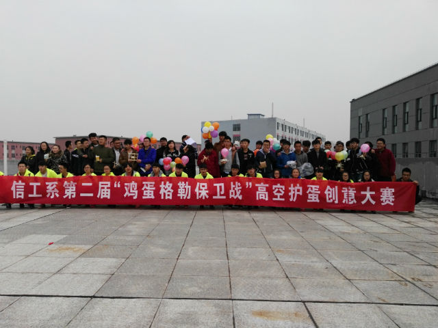 铠甲蛋宝 无坚不摧——信工系第二届“鸡蛋格勒”护蛋大赛