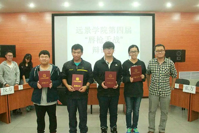 唇枪舌战 精彩纷呈——远景学院第四届辩论赛圆满落幕