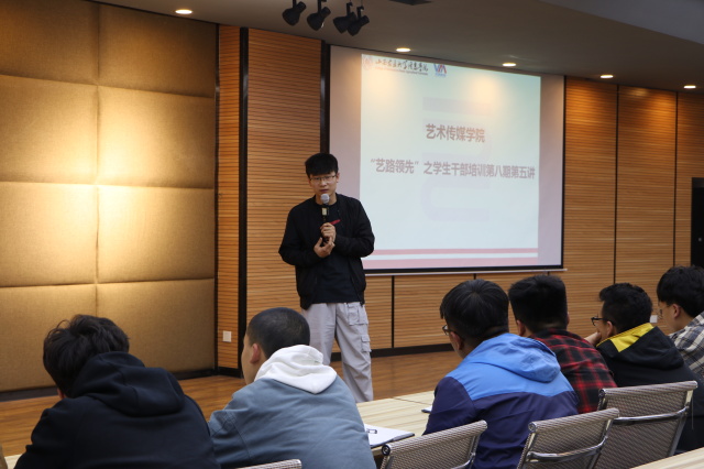 风雨同舟共患难 踏梦前行寻方向——艺术传媒学院“艺路领先”之学生干部培训第八期第五讲