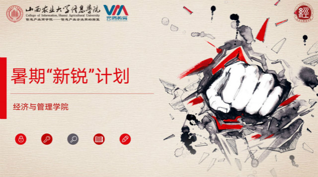 新锐之帆 在守正创新中乘风破浪——“守正创新，锐意进取”经济与管理学院暑期“新锐”计划系列活动