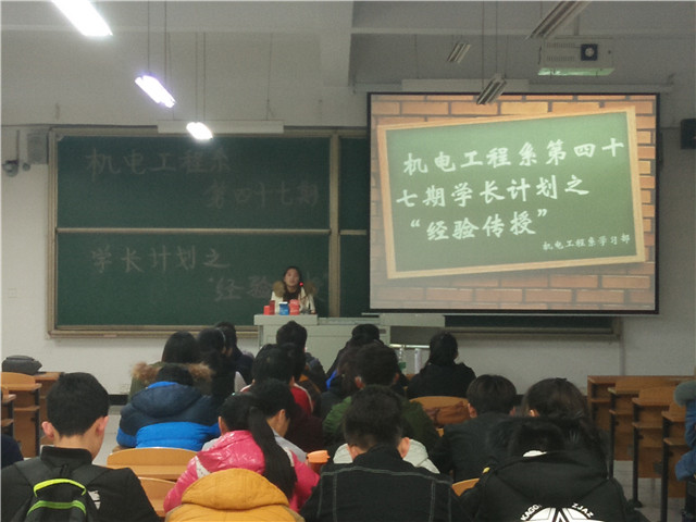 【学长计划】第386期:机电工程系学长计划之“经验传授”