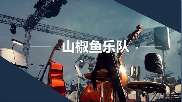 【音乐节】燃情九月 动感摇滚