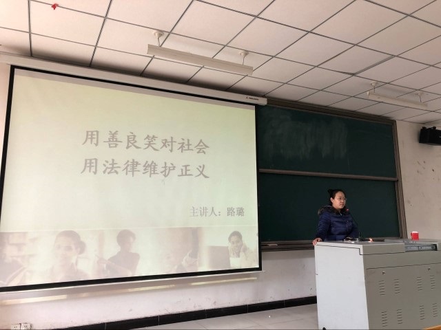 【辅导员说完满】愿你心存善良宽容世界 也善用法律保护自己——经管系16级辅导员说完满