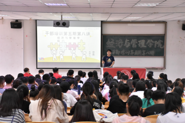 经验分享述成长 骨干再叙完满情——经济与管理学院干部培训大会第五期第八讲